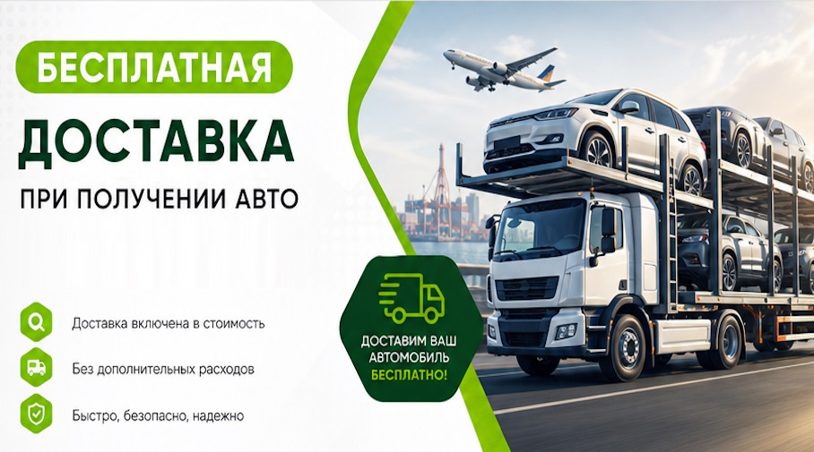 Акция! Бесплатная доставка по Тобольске при получении авто